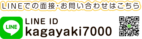 LINE ID kagayaki7000